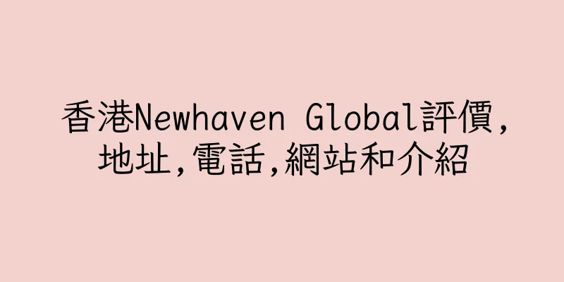 香港Newhaven Global評價,地址,電話,網站和介紹