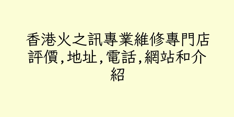 香港火之訊專業維修專門店評價,地址,電話,網站和介紹