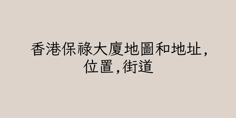 香港保祿大廈地圖和地址,位置,街道