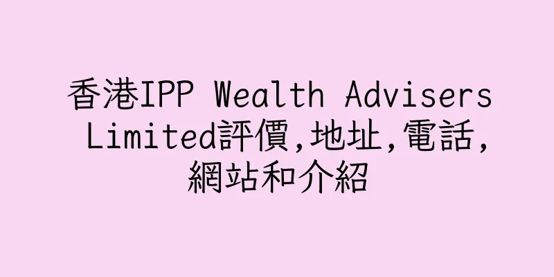 香港IPP Wealth Advisers Limited評價,地址,電話,網站和介紹