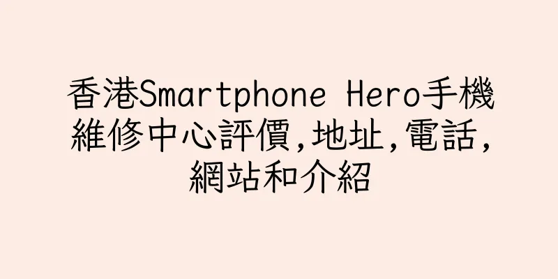 香港Smartphone Hero手機維修中心評價,地址,電話,網站和介紹