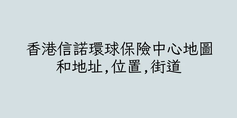 香港信諾環球保險中心地圖和地址,位置,街道