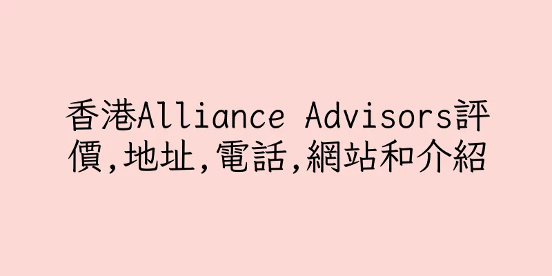 香港Alliance Advisors評價,地址,電話,網站和介紹