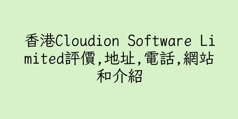香港Cloudion Software Limited評價,地址,電話,網站和介紹
