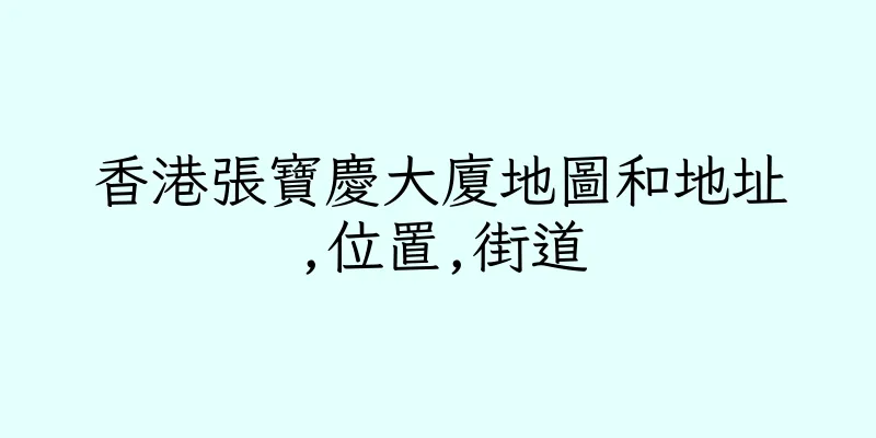 香港張寶慶大廈地圖和地址,位置,街道