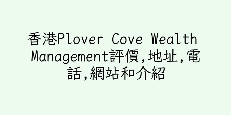 香港Plover Cove Wealth Management評價,地址,電話,網站和介紹