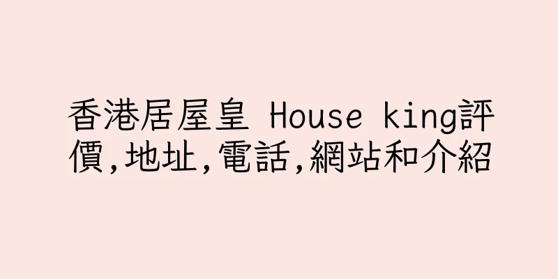 香港居屋皇 House king評價,地址,電話,網站和介紹