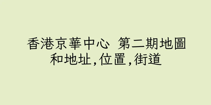 香港京華中心 第二期地圖和地址,位置,街道