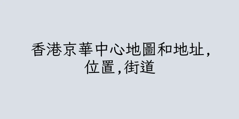 香港京華中心地圖和地址,位置,街道