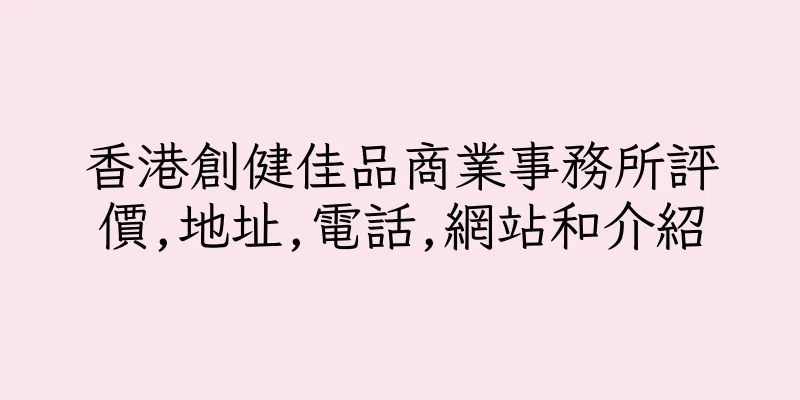 香港創健佳品商業事務所評價,地址,電話,網站和介紹