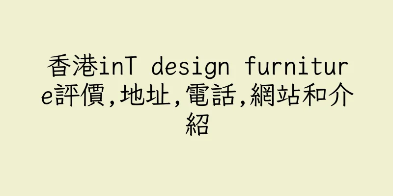香港inT design furniture評價,地址,電話,網站和介紹