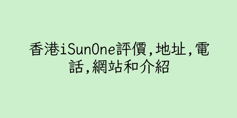 香港iSunOne評價,地址,電話,網站和介紹