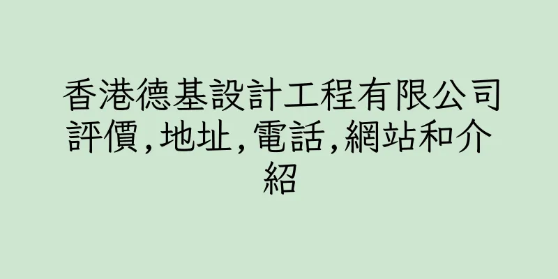香港德基設計工程有限公司評價,地址,電話,網站和介紹