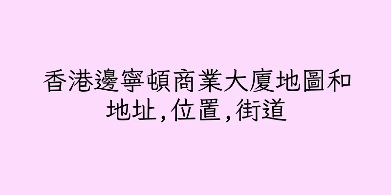 香港邊寧頓商業大廈地圖和地址,位置,街道
