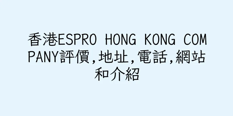 香港ESPRO HONG KONG COMPANY評價,地址,電話,網站和介紹