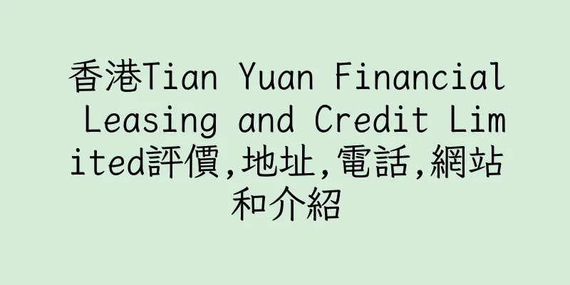 香港Tian Yuan Financial Leasing and Credit Limited評價,地址,電話,網站和介紹