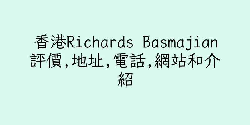 香港Richards Basmajian評價,地址,電話,網站和介紹