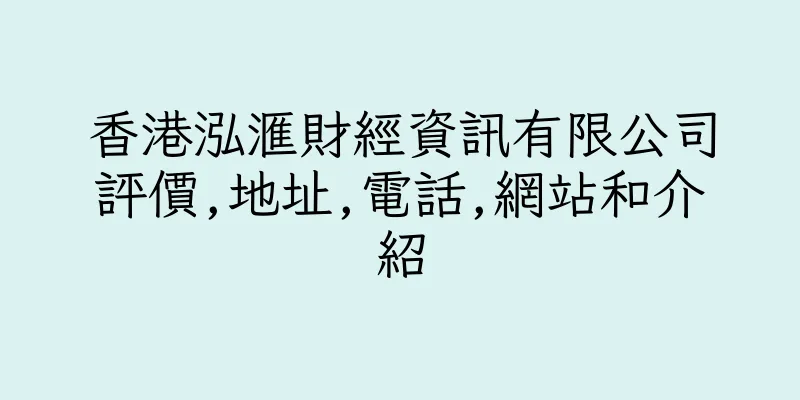香港泓滙財經資訊有限公司評價,地址,電話,網站和介紹
