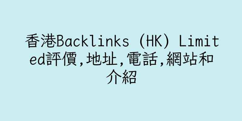 香港Backlinks (HK) Limited評價,地址,電話,網站和介紹