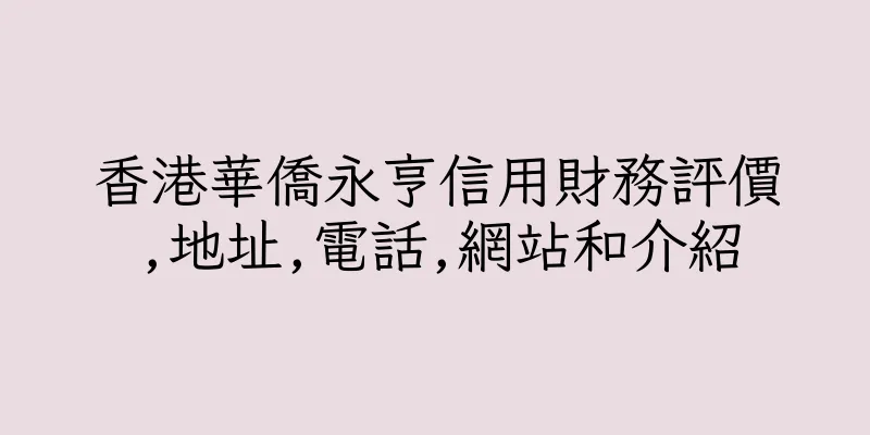 香港華僑永亨信用財務評價,地址,電話,網站和介紹