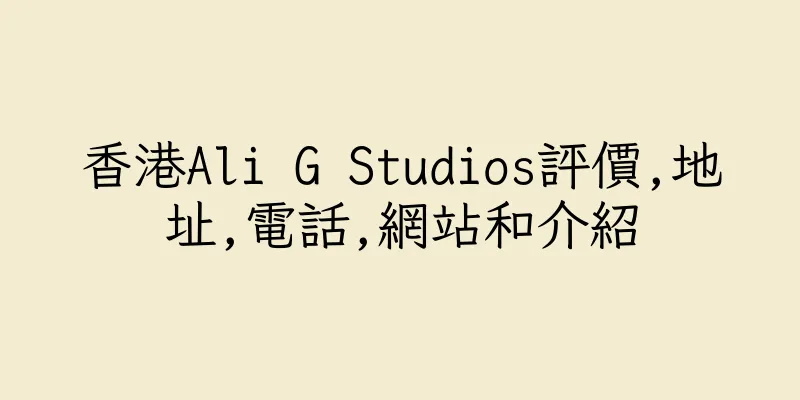 香港Ali G Studios評價,地址,電話,網站和介紹