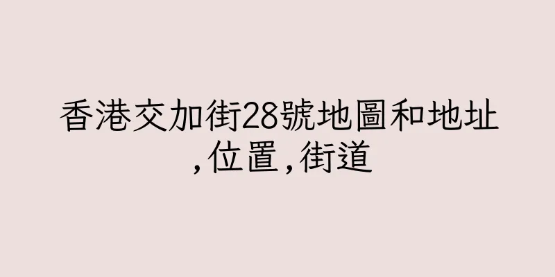香港交加街28號地圖和地址,位置,街道