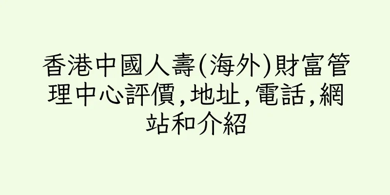 香港中國人壽(海外)財富管理中心評價,地址,電話,網站和介紹