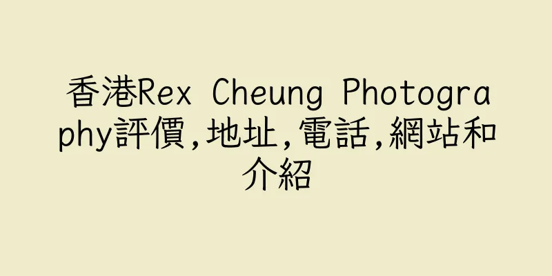 香港Rex Cheung Photography評價,地址,電話,網站和介紹
