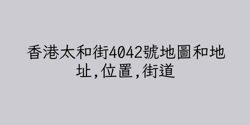 香港太和街4042號地圖和地址,位置,街道