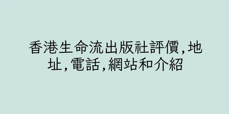 香港生命流出版社評價,地址,電話,網站和介紹