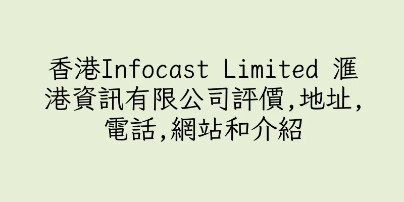 香港Infocast Limited 滙港資訊有限公司評價,地址,電話,網站和介紹