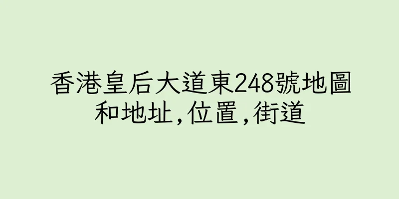 香港皇后大道東248號地圖和地址,位置,街道