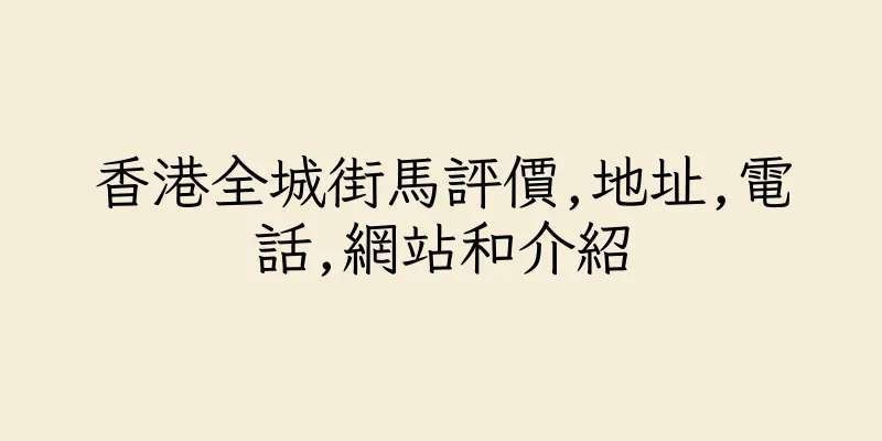 香港全城街馬評價,地址,電話,網站和介紹
