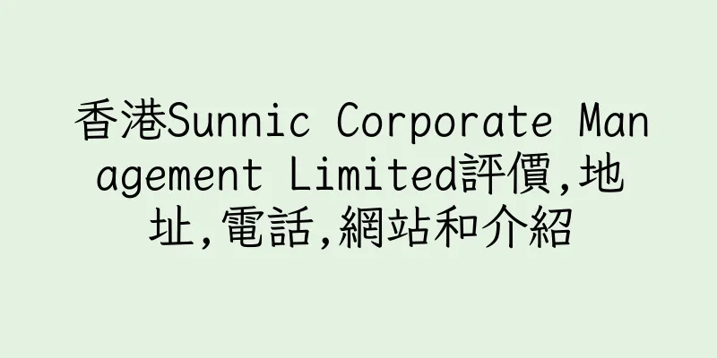 香港Sunnic Corporate Management Limited評價,地址,電話,網站和介紹