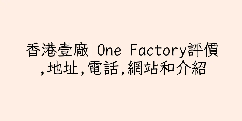 香港壹廠 One Factory評價,地址,電話,網站和介紹