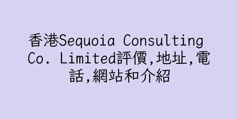 香港Sequoia Consulting Co. Limited評價,地址,電話,網站和介紹