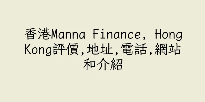 香港Manna Finance, HongKong評價,地址,電話,網站和介紹