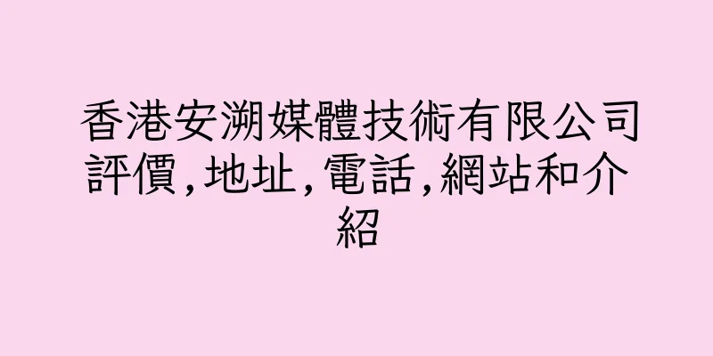 香港安溯媒體技術有限公司評價,地址,電話,網站和介紹