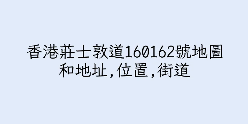 香港莊士敦道160162號地圖和地址,位置,街道