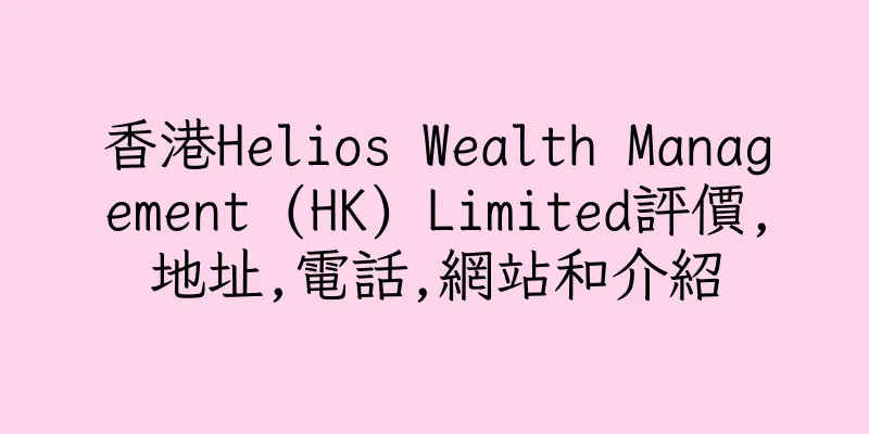香港Helios Wealth Management (HK) Limited評價,地址,電話,網站和介紹