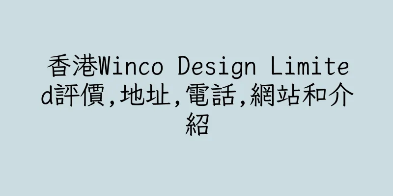 香港Winco Design Limited評價,地址,電話,網站和介紹