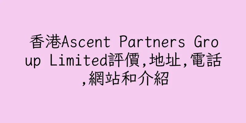 香港Ascent Partners Group Limited評價,地址,電話,網站和介紹