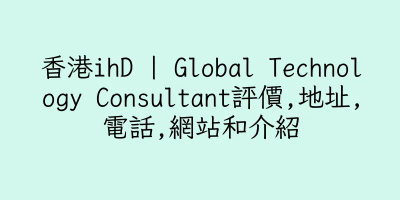 香港ihD | Global Technology Consultant評價,地址,電話,網站和介紹