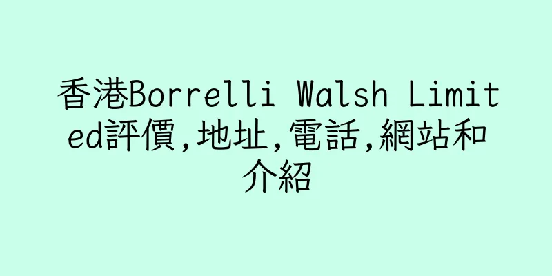 香港Borrelli Walsh Limited評價,地址,電話,網站和介紹