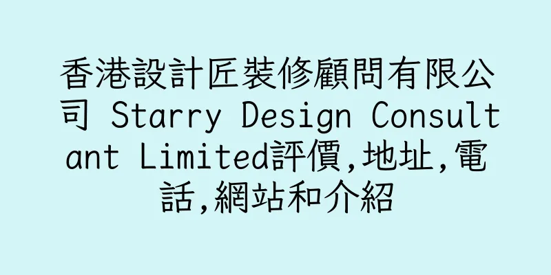 香港設計匠裝修顧問有限公司 Starry Design Consultant Limited評價,地址,電話,網站和介紹