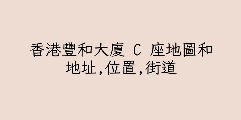香港豐和大廈 C 座地圖和地址,位置,街道