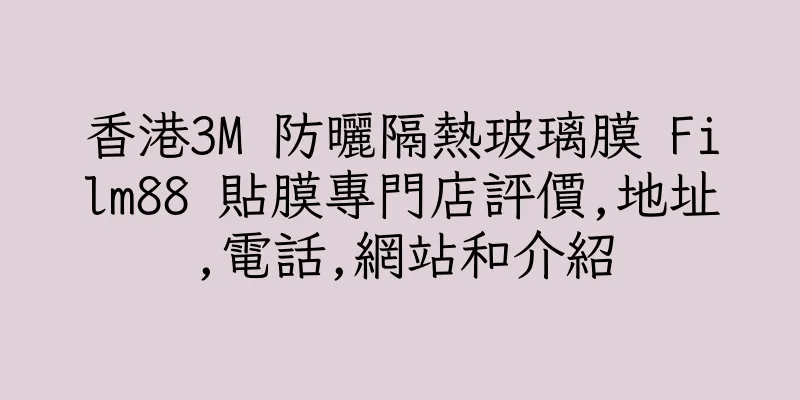 香港3M 防曬隔熱玻璃膜 Film88 貼膜專門店評價,地址,電話,網站和介紹