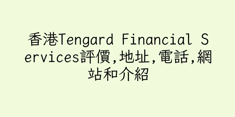 香港Tengard Financial Services評價,地址,電話,網站和介紹