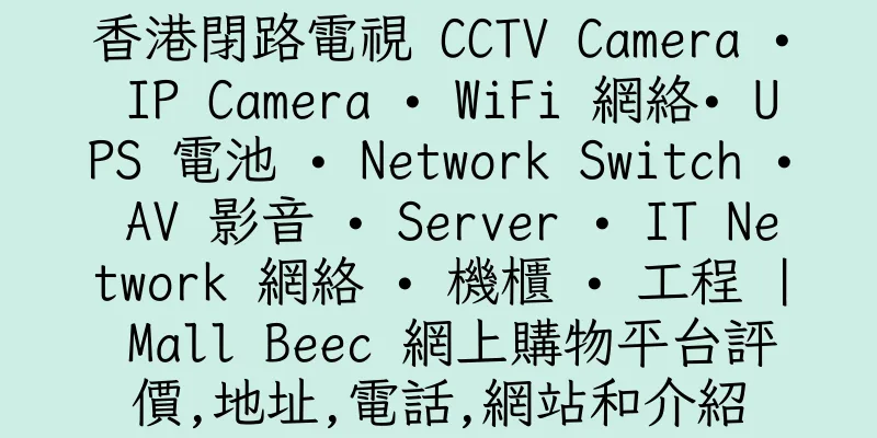 香港閉路電視 CCTV Camera • IP Camera • WiFi 網絡• UPS 電池 • Network Switch • AV 影音 • Server • IT Network 網絡 • 機櫃 • 工程 | Mall Beec 網上購物平台評價,地址,電話,網站和介紹