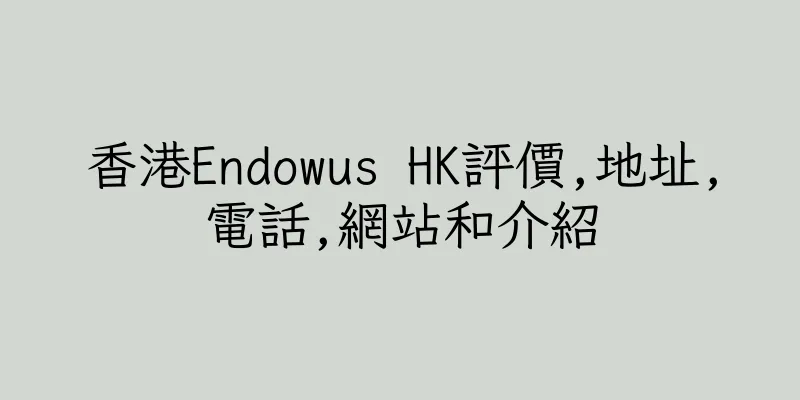 香港Endowus HK評價,地址,電話,網站和介紹